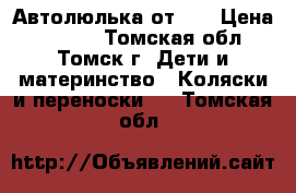 Автолюлька от 0  › Цена ­ 1 000 - Томская обл., Томск г. Дети и материнство » Коляски и переноски   . Томская обл.